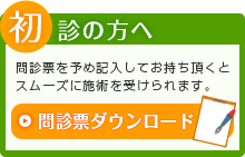 初心の方へ 問診表ダウンロード