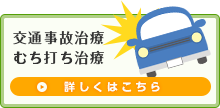 交通事故治療・むち打ち治療